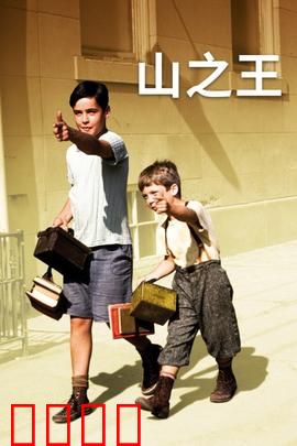 山之王：大萧条中的坚韧