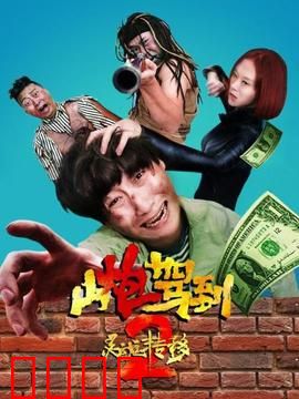 山炮驾到2之灵魂转移：互换身体闹翻天