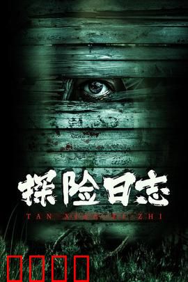 探险日志：荒野求生记