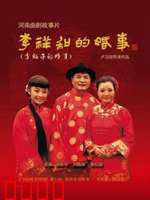 李祥和的婚事：乡土喜剧