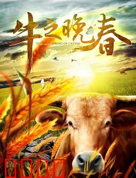 牛之晚春：最后的耕作