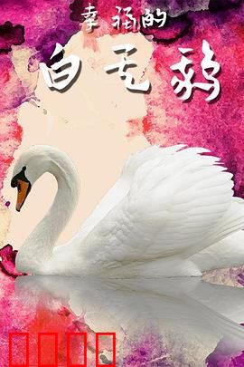 幸福的白天鹅：蜕变之旅