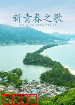 新青春之歌：大山里的支教梦
