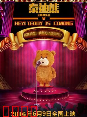 泰迪熊之玩具大战：玩具的复仇