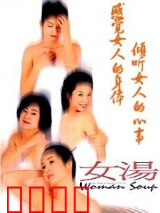 女汤：女性情谊与自我救赎