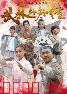 武林外外传：平行时空笑忘书