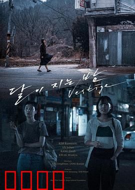 月落的夜晚：最后的守望