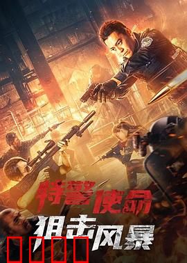 特警使命之狙击风暴：生死一线对决