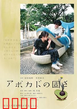 牛油果的硬度：成长的代价