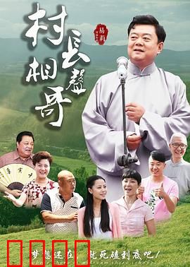 村长相声哥：乡村相声破圈记