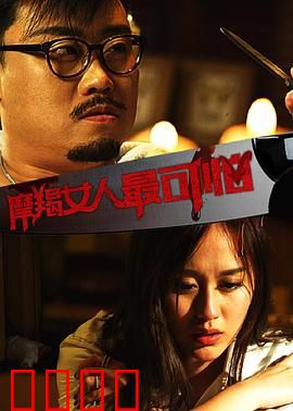 摩羯女人最可怕：职场复仇记