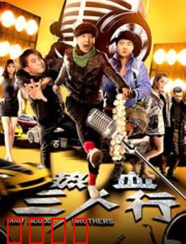 热血三人行：逆袭之路