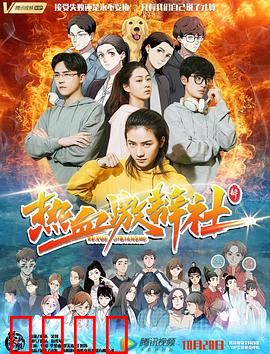 热血激辩社：舌战青春