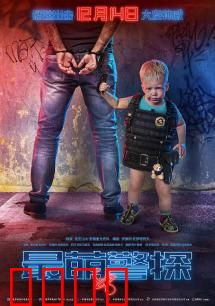 最萌警探：父子灵魂互换