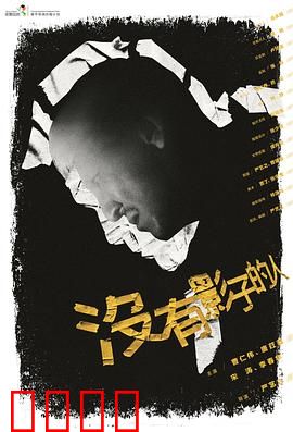 没有影子的人：暗影迷踪