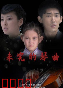 未完的琴曲：琴键上的宿命