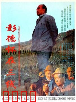 彭德怀在三线：铁骨柔情