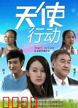天使行动：暗影叛逃