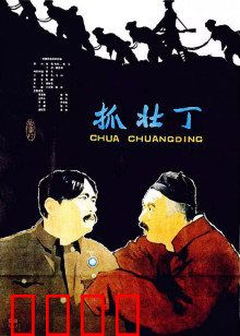 抓壮丁：荒诞喜剧