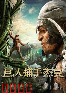 巨人捕手杰克：豆茎上的逆袭