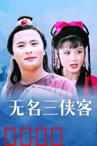 无名三侠客：血战龙门客栈