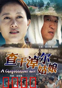 查干淖尔姑娘：草原守护者之恋