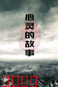 心灵的故事：打开心扉