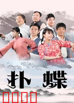 扑蝶：蝶影杀机