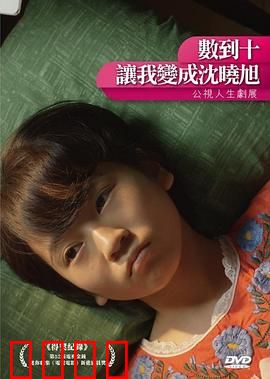 数到十，让我变成沈晓旭：一场灵魂交换的奇遇