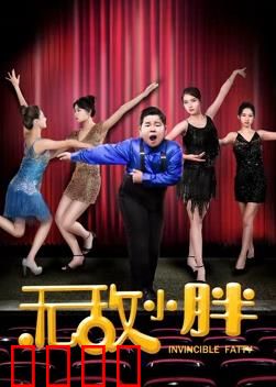 无敌小胖：胖子的逆袭