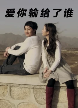 爱你输给了谁：爱情博弈的牺牲者