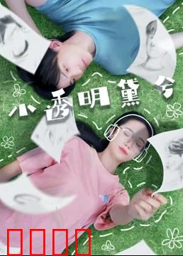 小透明黛兮：逆袭成光