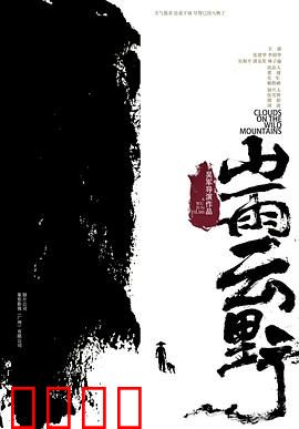 山雨云野：命运之轮