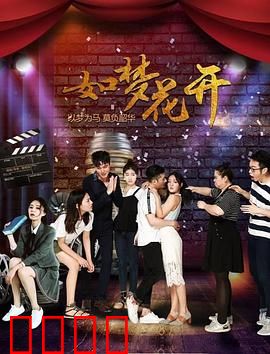 如梦花开：一曲青春挽歌