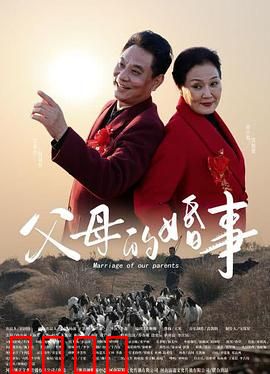 父母的婚事：半生重逢