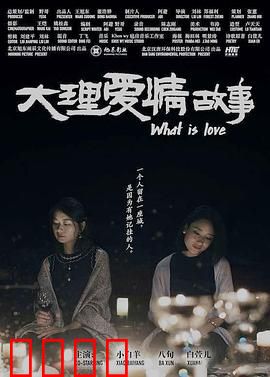 大理爱情故事：风花雪月之约