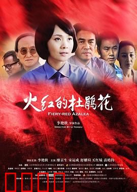 火红的杜鹃花：信仰与爱情的绽放