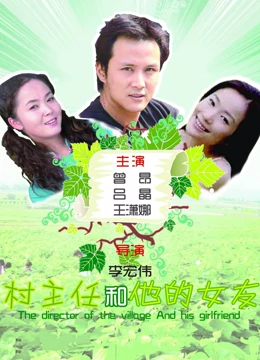 村主任和他的女友：责任与爱情