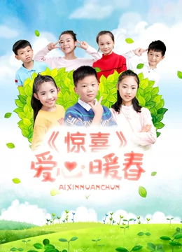 惊喜·爱心暖春：邻里温情暖人心