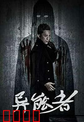 异能者：觉醒的代价