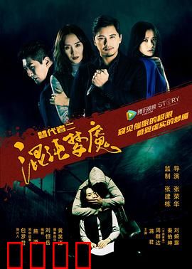 替代者2混沌梦魇：意识囚笼