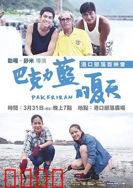 巴克力蓝的夏天：迷失与回归