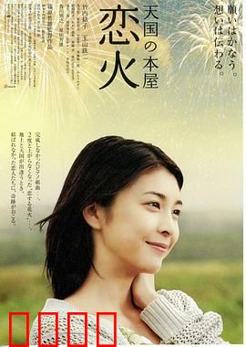 天国之恋火：烟火下的永恒约定