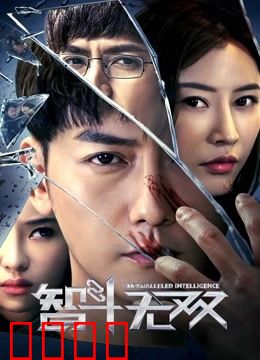 智斗无双：天才棋局