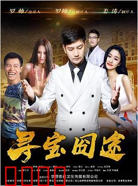 寻宝囧途：宝藏背后的真相