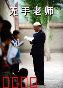 无手老师：用粉笔书写人生