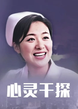 心灵干探：洞悉人心