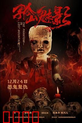 孤山魅影：恶灵深宅