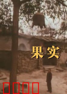 果实：最后的收获