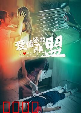 爱情拯救联盟：爱的逆袭